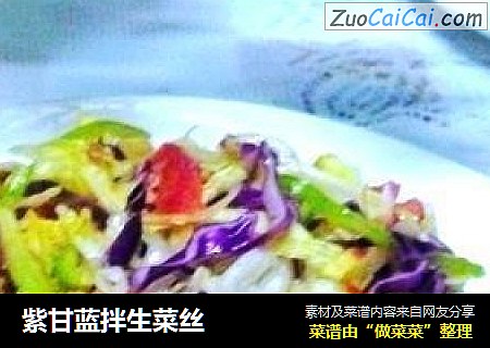 紫甘蓝拌生菜丝