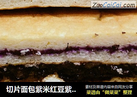 切片面包紫米紅豆紫薯三明治封面圖