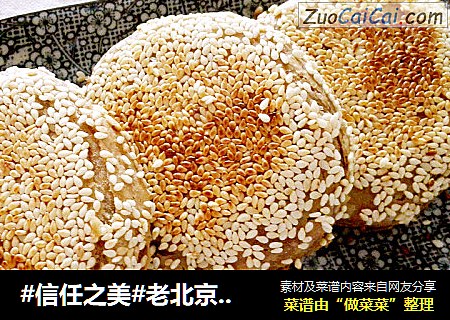 #信任之美#老北京芝麻醬燒餅封面圖