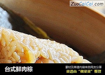 台式鲜肉粽