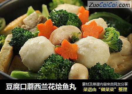 豆腐口蘑西兰花烩鱼丸