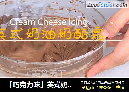 「巧克力味」英式奶油奶酪霜 完美教程