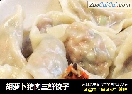 胡萝卜猪肉三鲜饺子