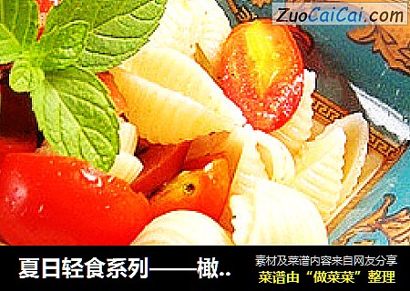 夏日轻食系列——橄榄油意大利蚬壳粉沙拉