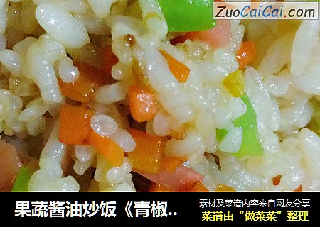 果蔬醬油炒飯《青椒胡蘿蔔香腸丁炒飯》封面圖