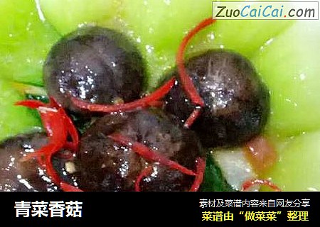 青菜香菇