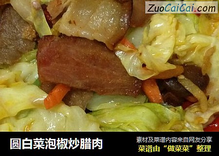 圓白菜泡椒炒臘肉封面圖