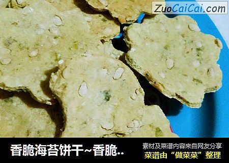 香脆海苔餅幹~香脆海苔燕麥芝麻餅幹封面圖