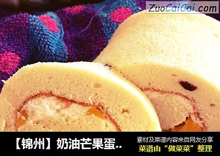 【锦州】奶油芒果蛋糕卷（成熟的方子）