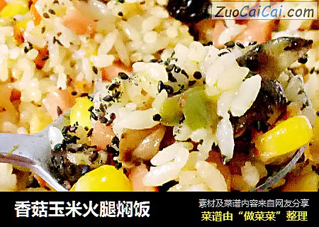 香菇玉米火腿焖饭