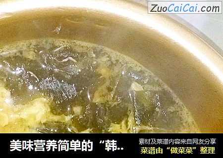 美味營養簡單的“韓式”【雞蛋海帶湯】封面圖