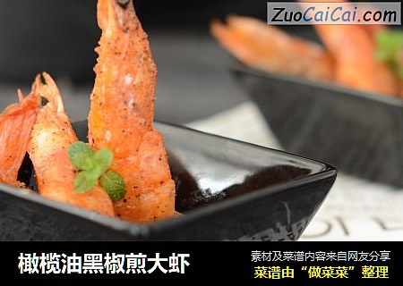 橄榄油黑椒煎大虾