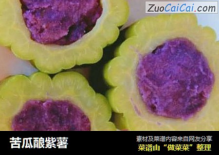 苦瓜釀紫薯封面圖