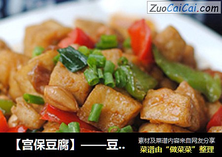 【宫保豆腐】——豆腐的超下饭吃法