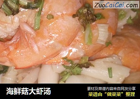海鲜菇大虾汤