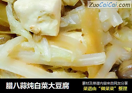 腊八蒜炖白菜大豆腐