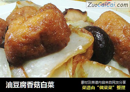 油豆腐香菇白菜 