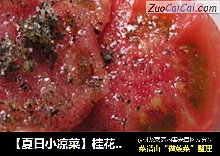 【夏日小凉菜】桂花糖拌西红柿