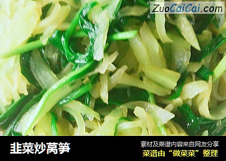 韭菜炒莴筍封面圖