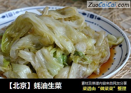 【北京】蚝油生菜