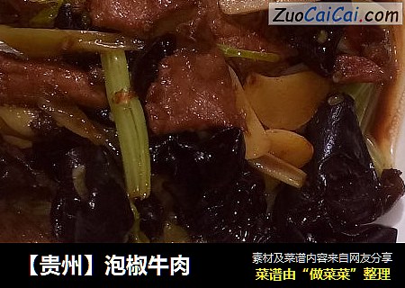 【贵州】泡椒牛肉