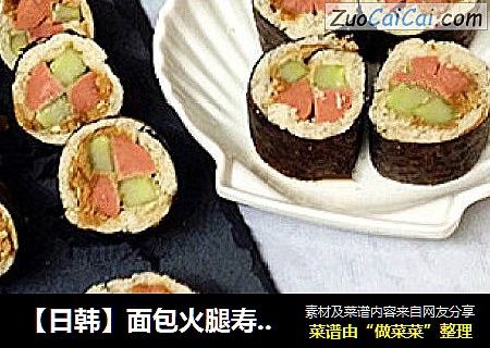 【日韩】面包火腿寿司 