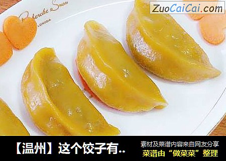 【溫州】這個餃子有點“黃”—蕃薯黃夾封面圖