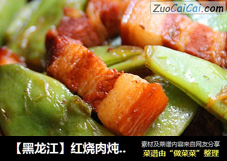 【黑龙江】红烧肉炖油豆角
