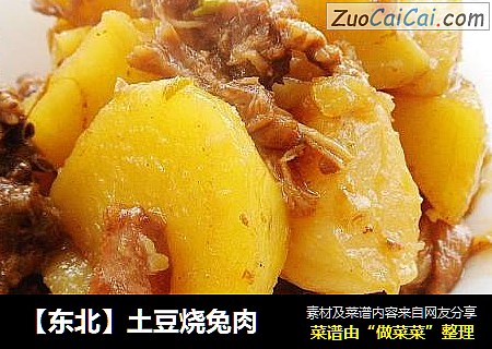 【東北】土豆燒兔肉封面圖