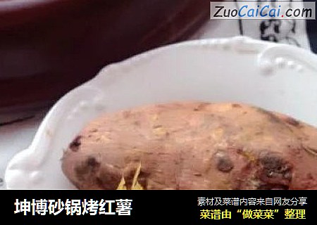 坤博砂鍋烤紅薯封面圖