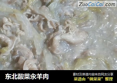 东北酸菜汆羊肉