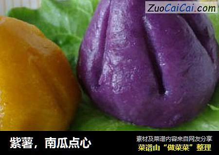 紫薯，南瓜点心