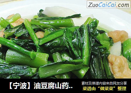 【宁波】油豆腐山药油菜蕻