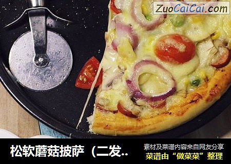 松软蘑菇披萨（二发版）