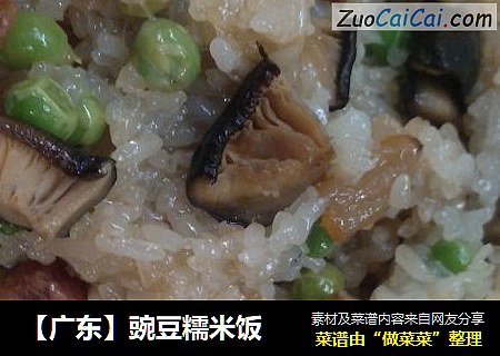【广东】豌豆糯米饭