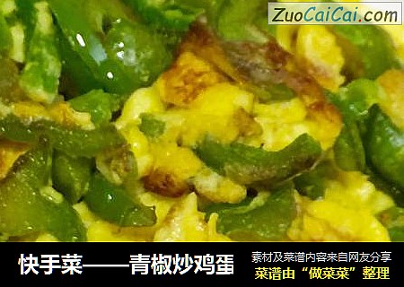 快手菜——青椒炒雞蛋封面圖