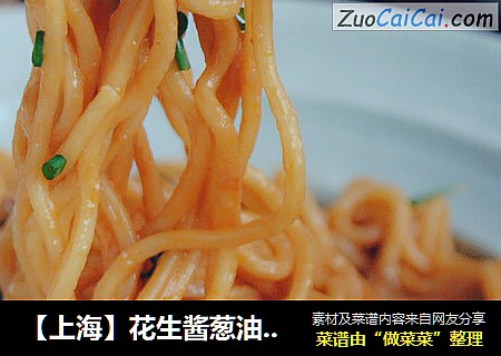 【上海】花生醬蔥油拌面封面圖