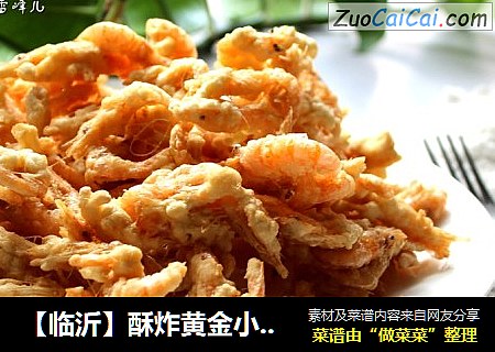 【临沂】酥炸黄金小海虾
