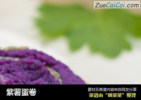 紫薯蛋卷封面圖