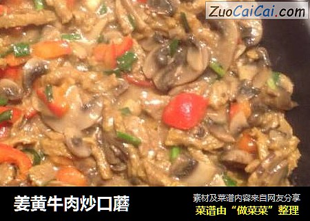 姜黄牛肉炒口蘑