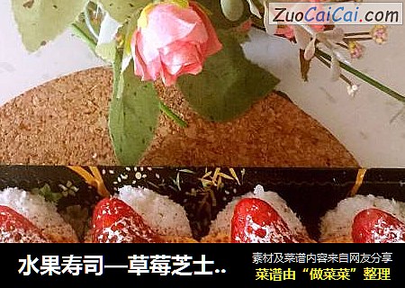 水果寿司—草莓芝士寿司