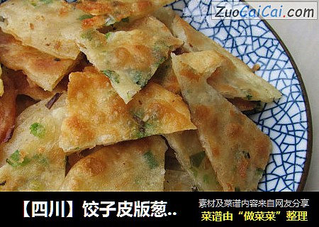 【四川】饺子皮版葱油饼