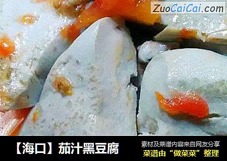 【海口】茄汁黑豆腐