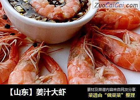 【山东】姜汁大虾