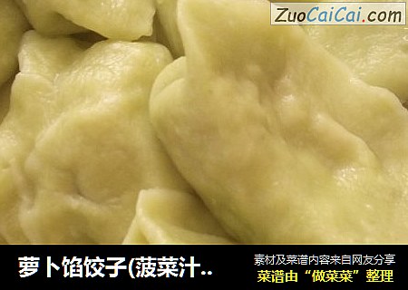 萝卜馅饺子(菠菜汁面皮)