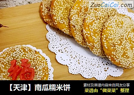 【天津】南瓜糯米饼