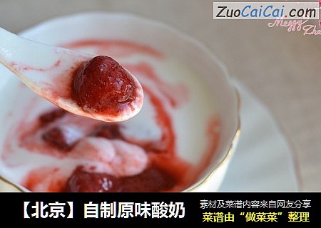 【北京】自製原味酸奶封面圖