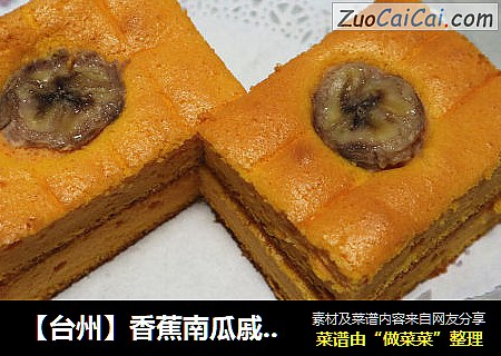 【臺州】香蕉南瓜戚風蛋糕（低糖低油）封面圖