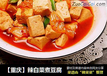【重庆】辣白菜煮豆腐
