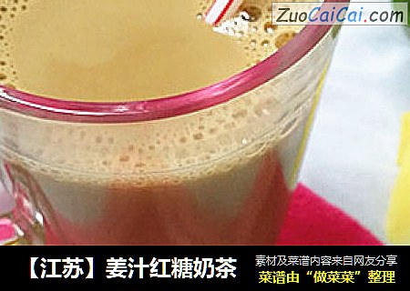 【江苏】姜汁红糖奶茶